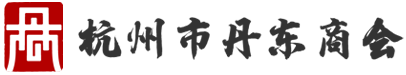 杭州市丹东商会